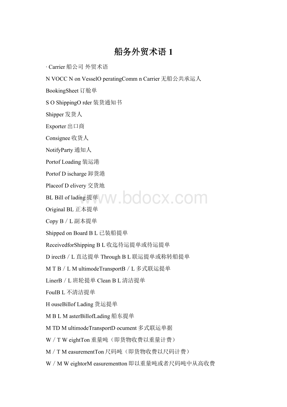 船务外贸术语1Word文档格式.docx_第1页