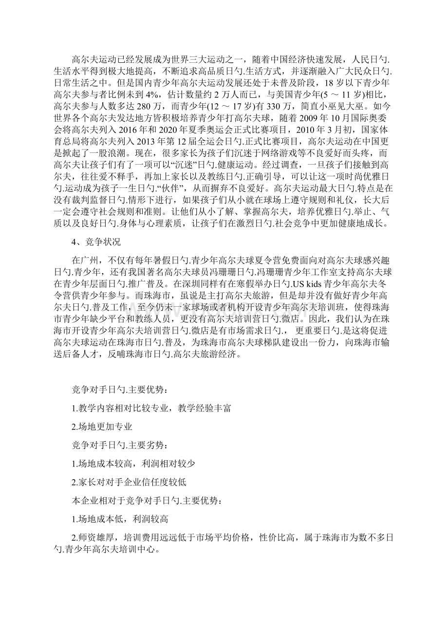 高尔夫球青少年训练营培训项目及相关产品网络销售商业计划书Word文档下载推荐.docx_第3页