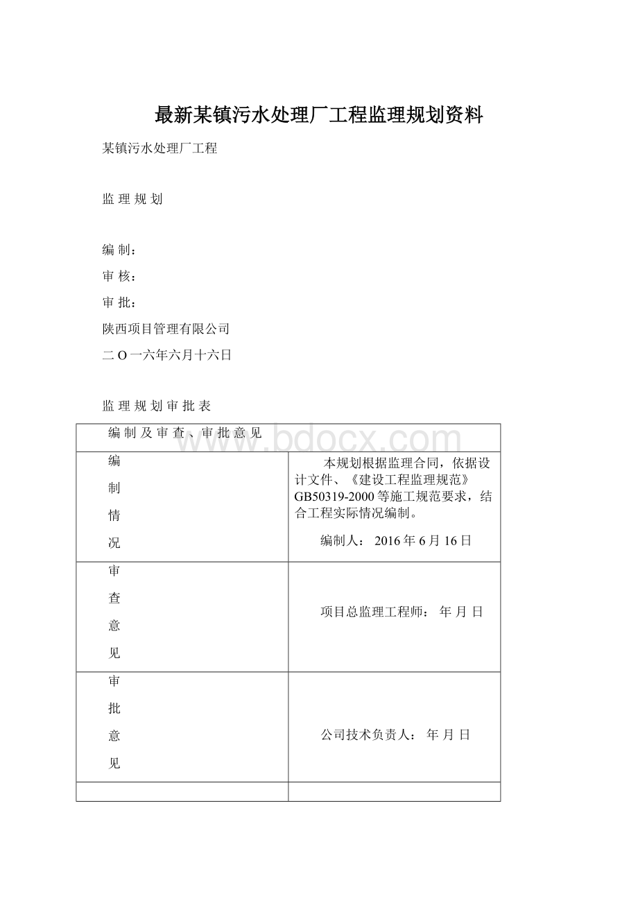 最新某镇污水处理厂工程监理规划资料文档格式.docx