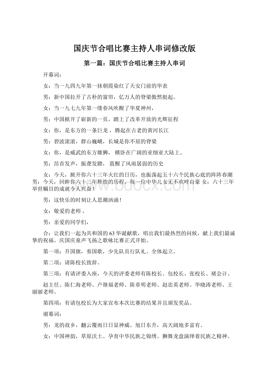 国庆节合唱比赛主持人串词修改版Word格式.docx