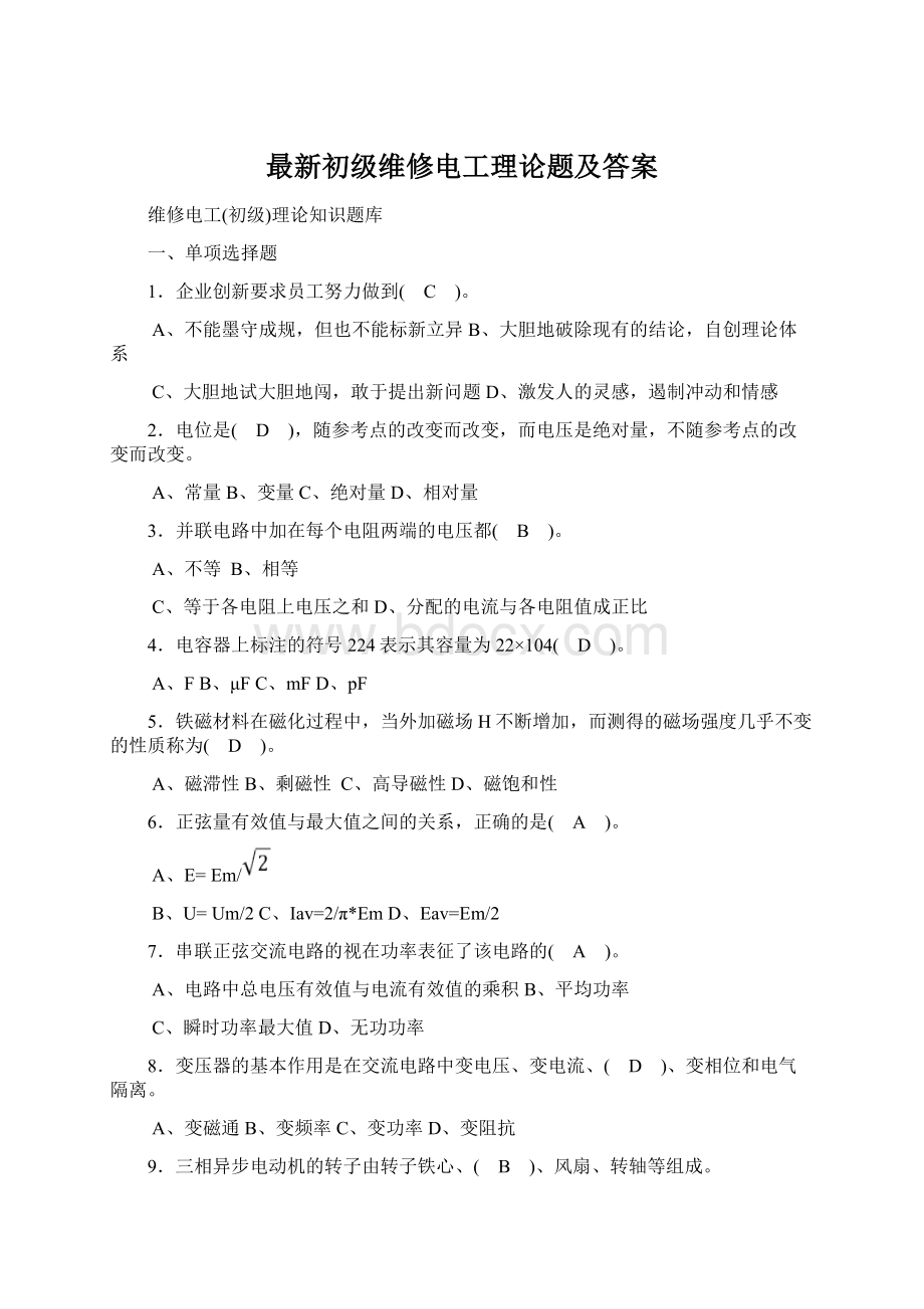 最新初级维修电工理论题及答案Word下载.docx_第1页