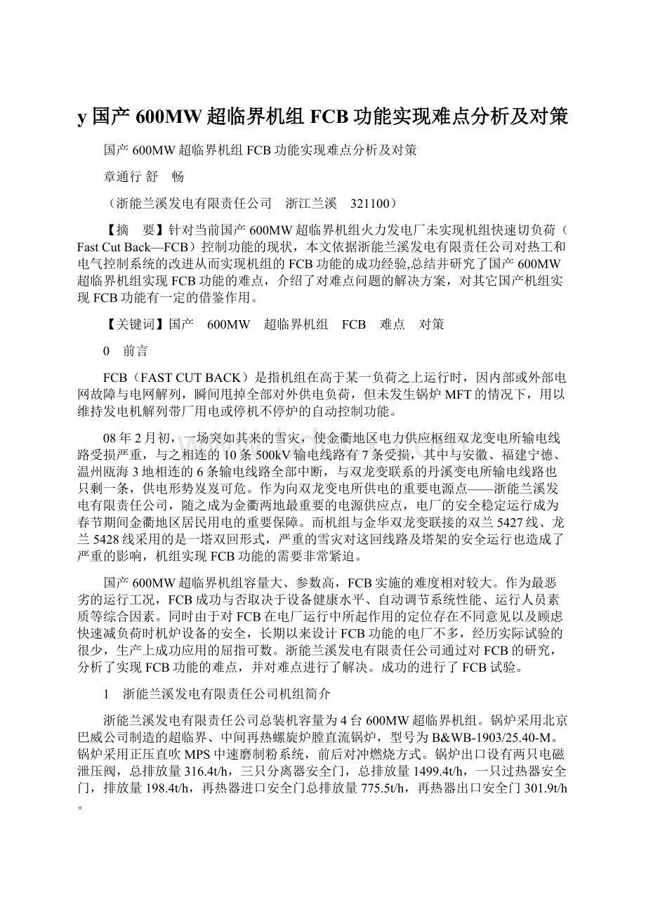 y国产600MW超临界机组FCB功能实现难点分析及对策Word格式文档下载.docx