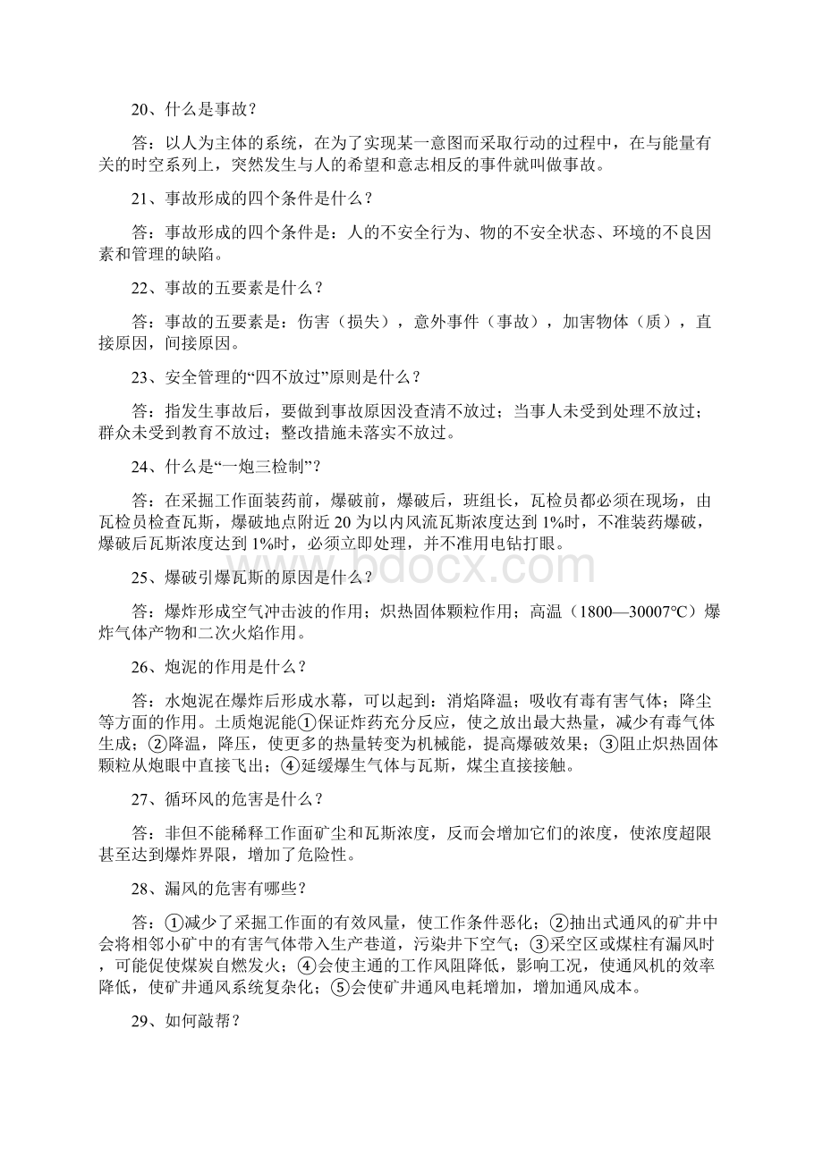 一安全质量标准化基础知识问答题Word格式.docx_第3页