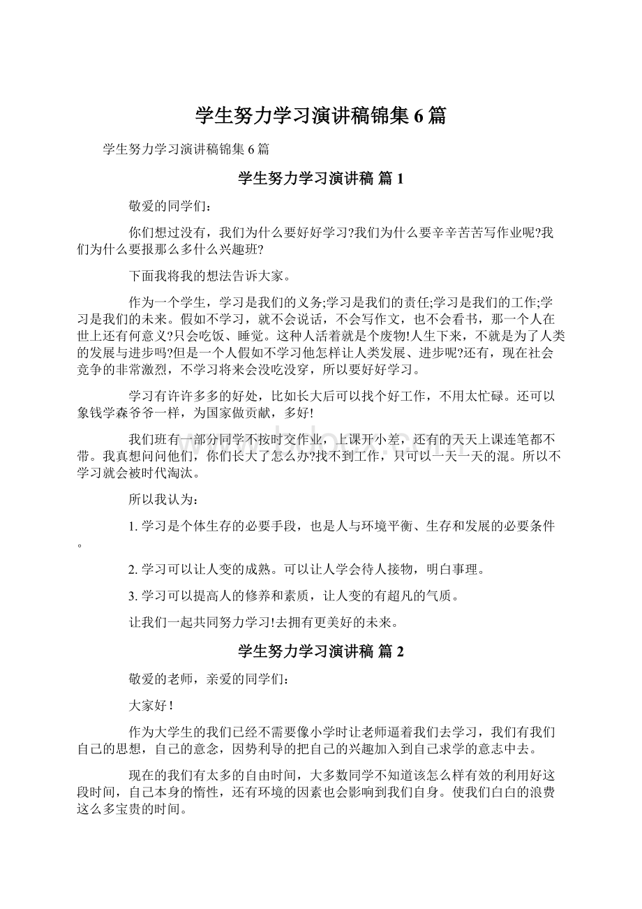 学生努力学习演讲稿锦集6篇.docx