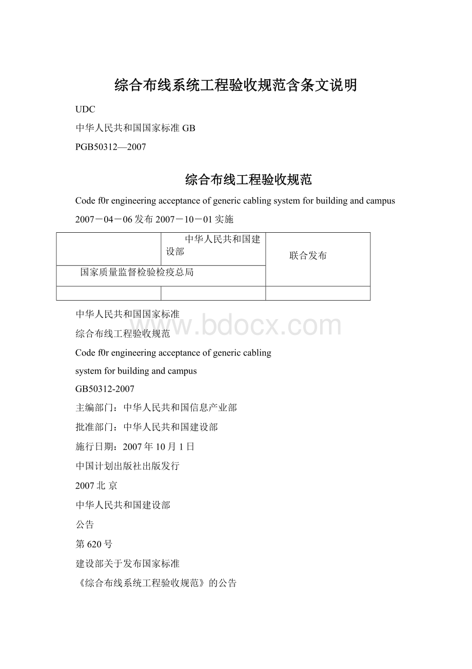 综合布线系统工程验收规范含条文说明Word格式文档下载.docx