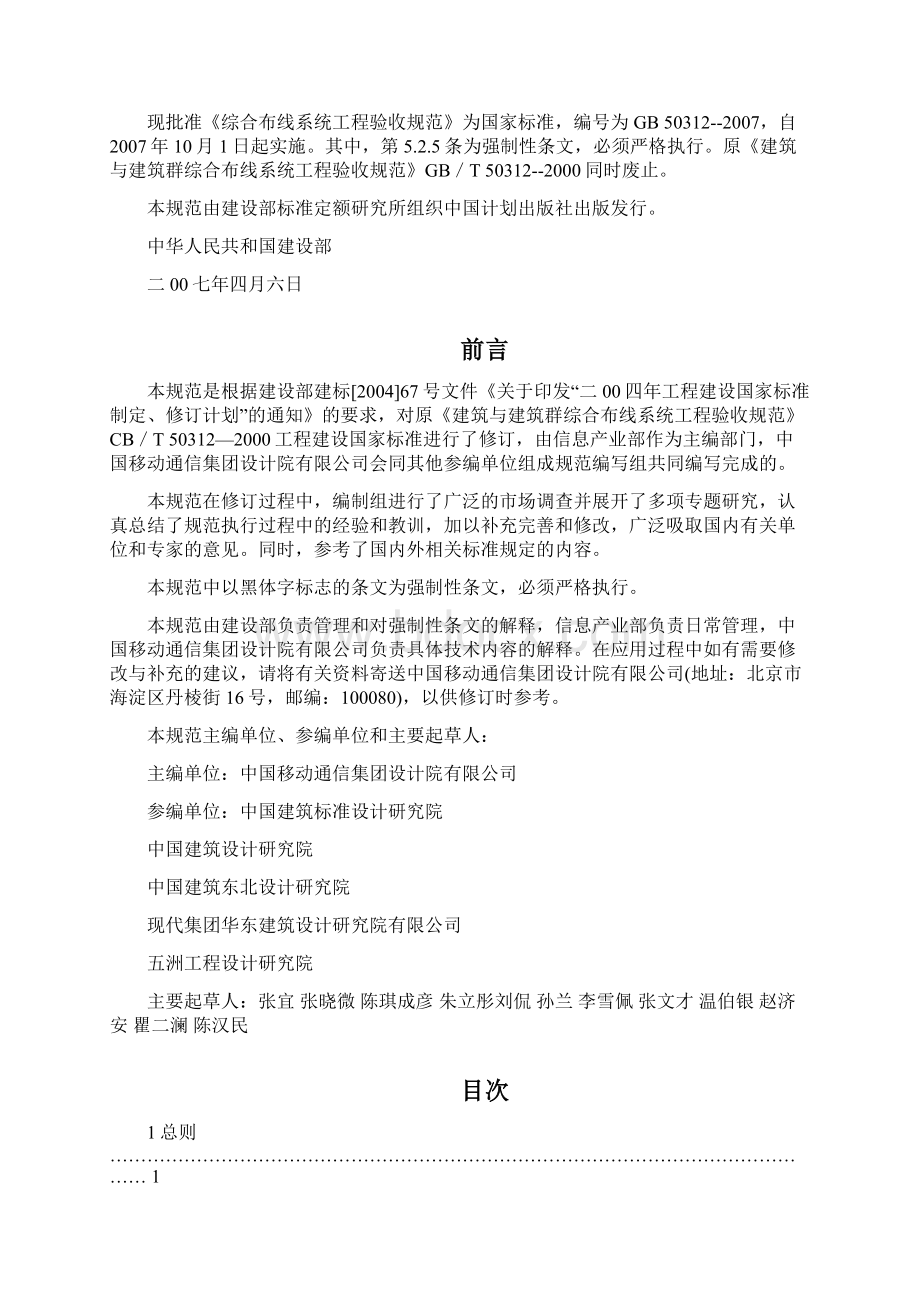 综合布线系统工程验收规范含条文说明Word格式文档下载.docx_第2页