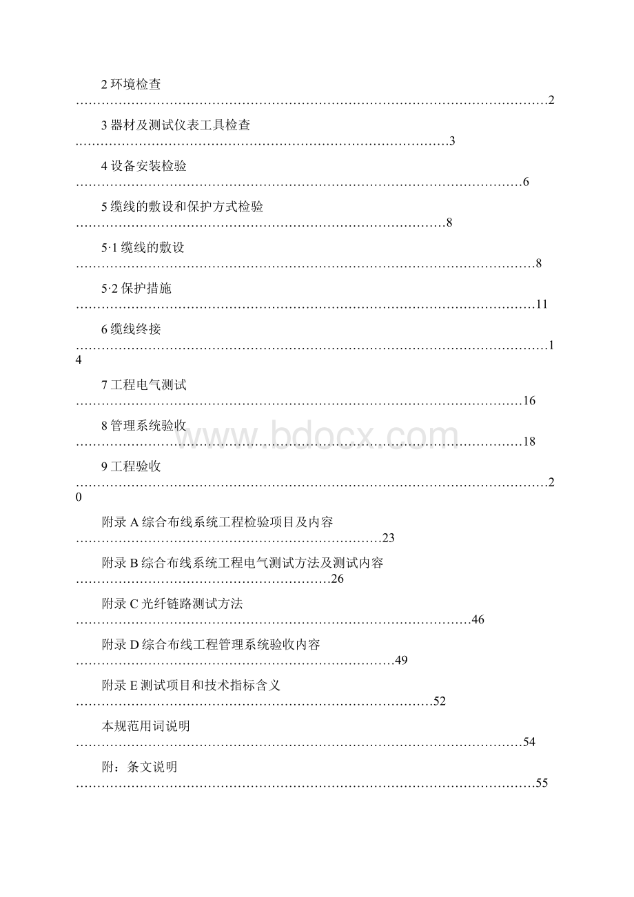 综合布线系统工程验收规范含条文说明Word格式文档下载.docx_第3页