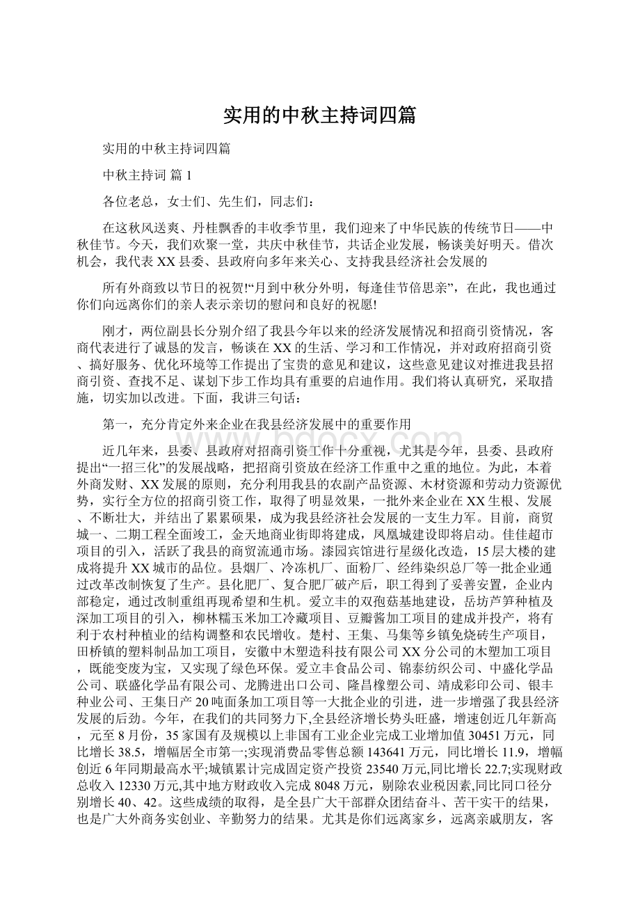 实用的中秋主持词四篇Word文档下载推荐.docx_第1页