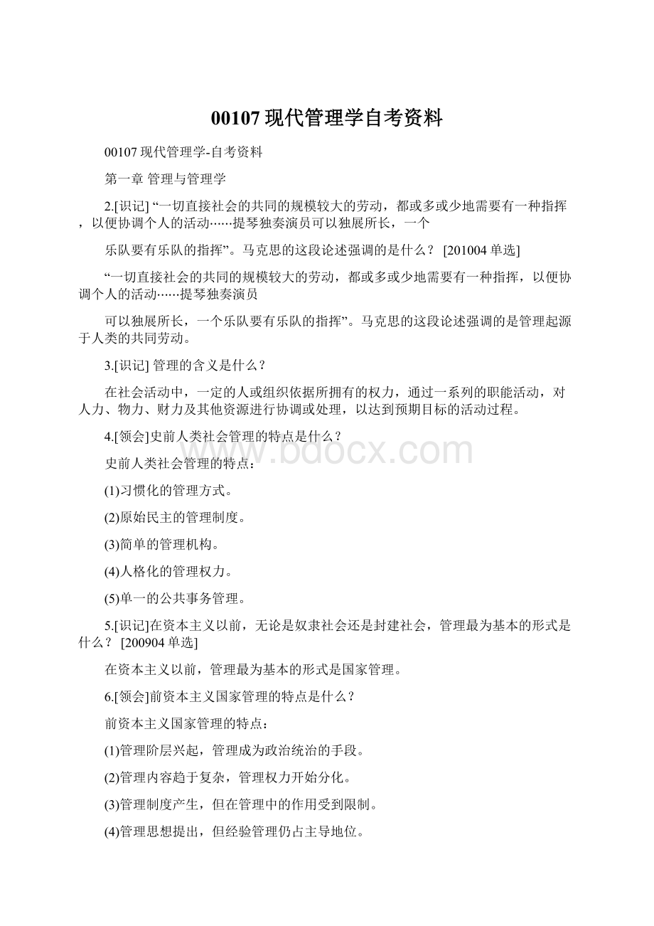 00107现代管理学自考资料Word格式文档下载.docx_第1页