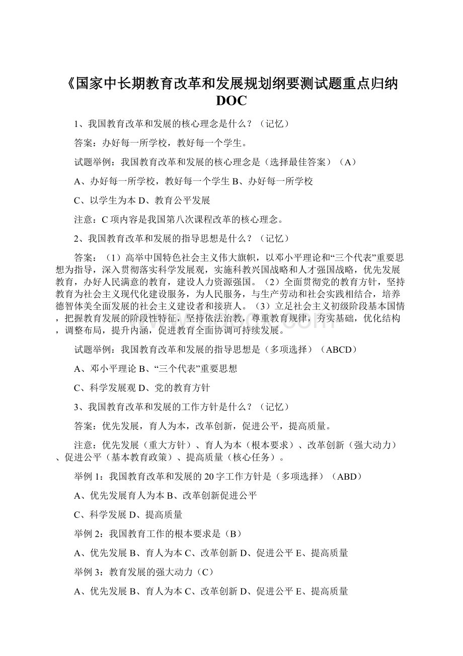 《国家中长期教育改革和发展规划纲要测试题重点归纳DOCWord下载.docx_第1页