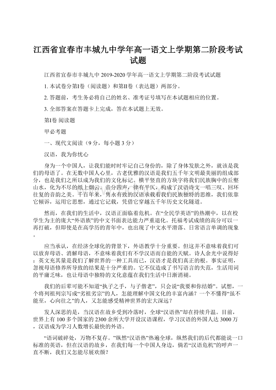 江西省宜春市丰城九中学年高一语文上学期第二阶段考试试题Word格式.docx_第1页