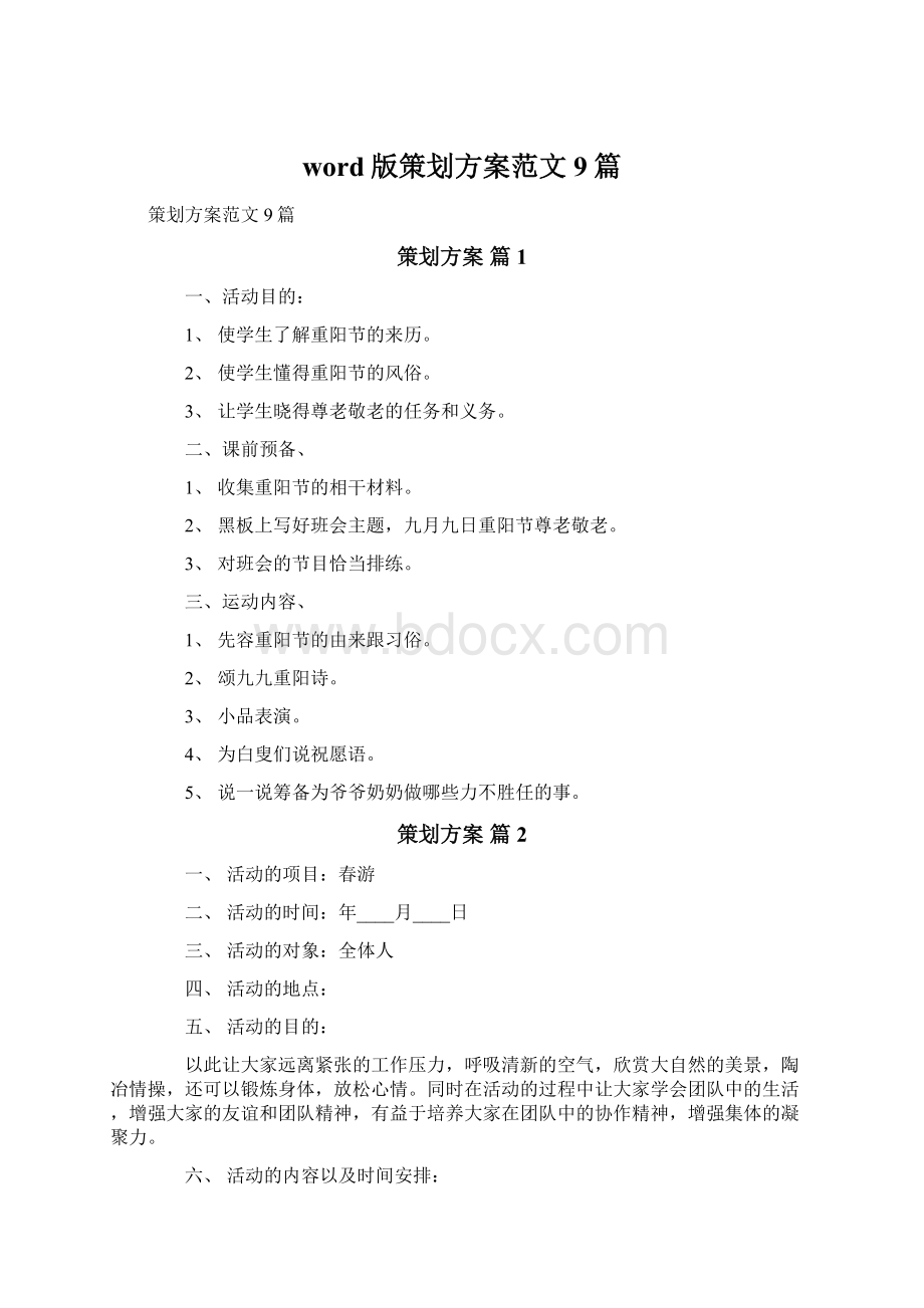 word版策划方案范文9篇.docx_第1页