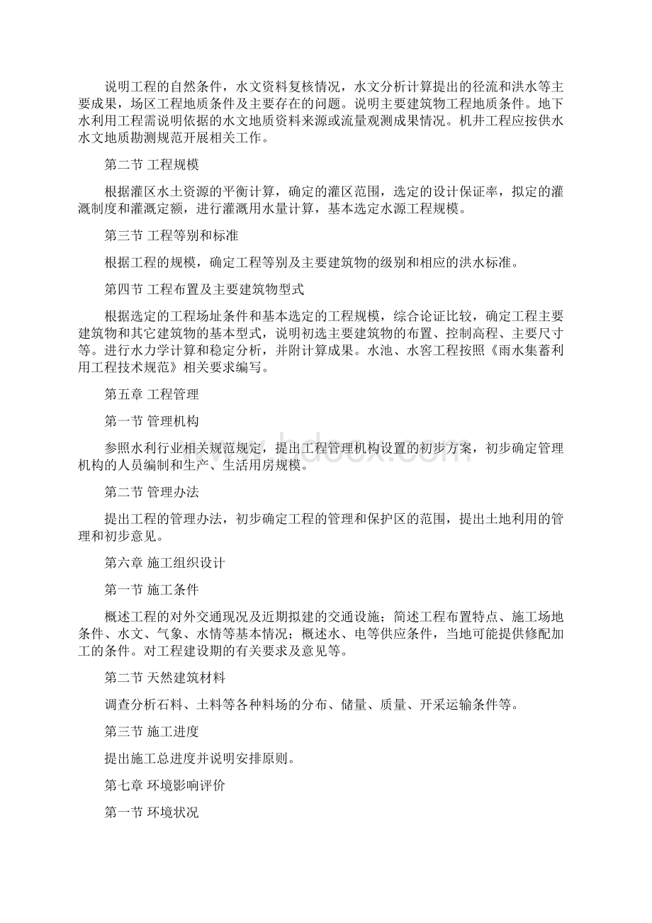 贵州省烟水配套工程可行性研究报告编制大纲.docx_第2页