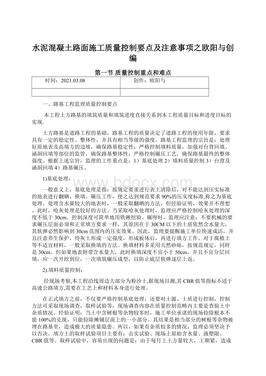 水泥混凝土路面施工质量控制要点及注意事项之欧阳与创编.docx