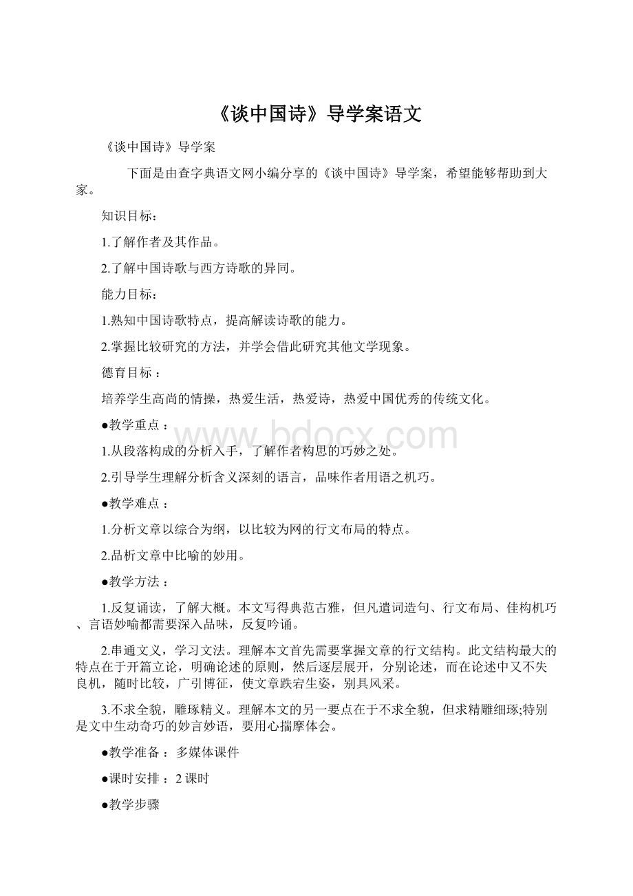 《谈中国诗》导学案语文文档格式.docx