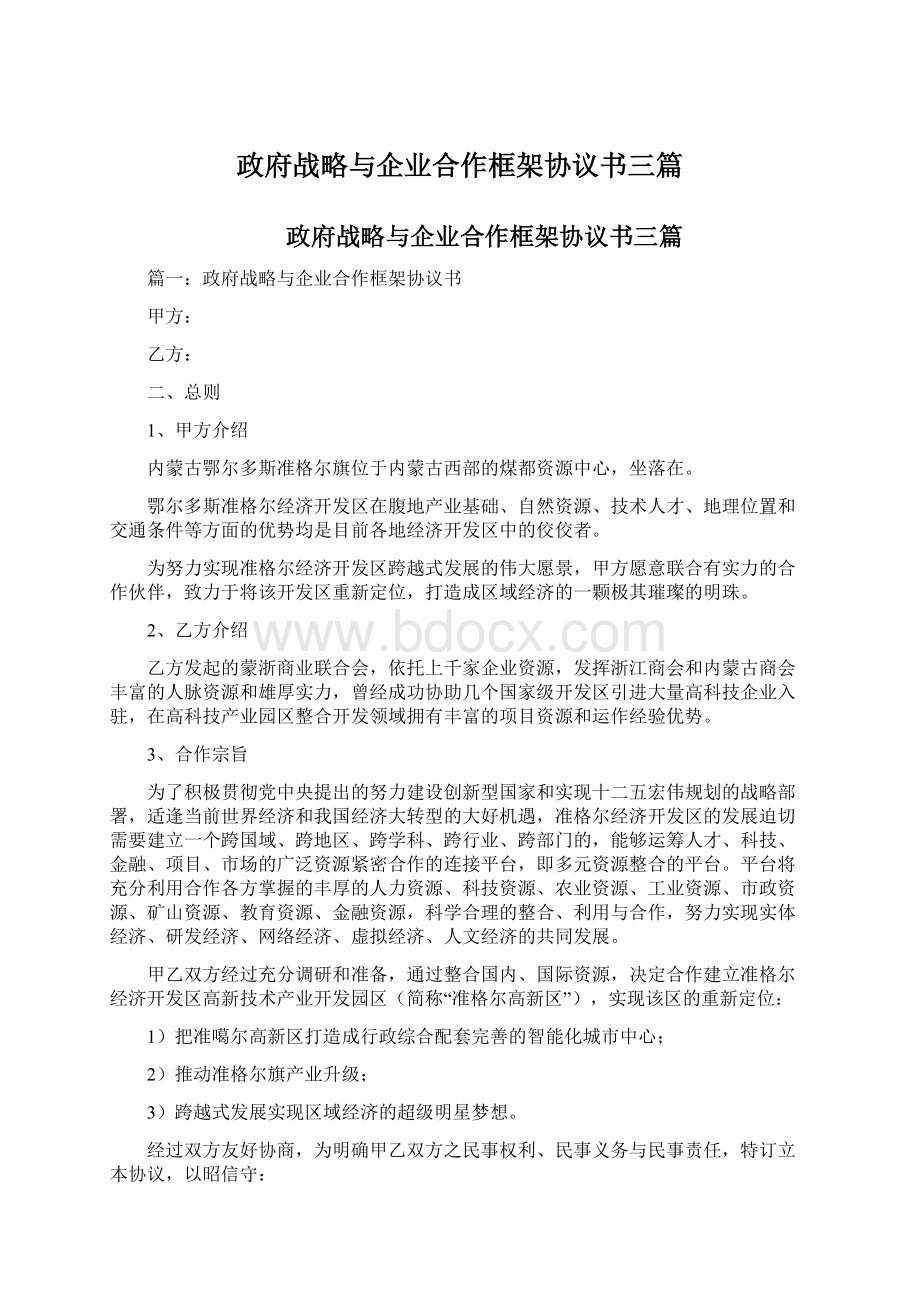 政府战略与企业合作框架协议书三篇.docx