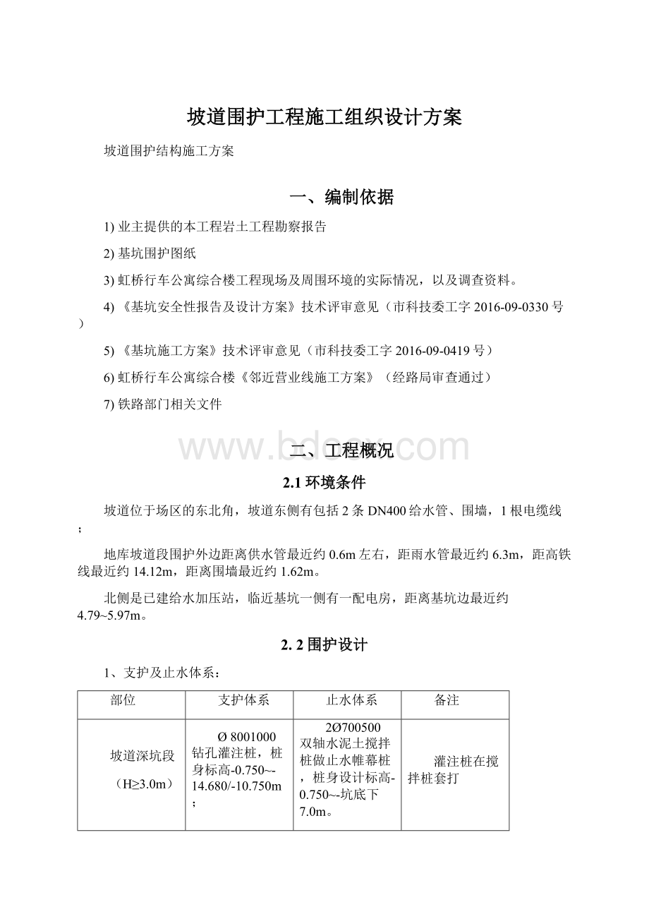 坡道围护工程施工组织设计方案.docx_第1页