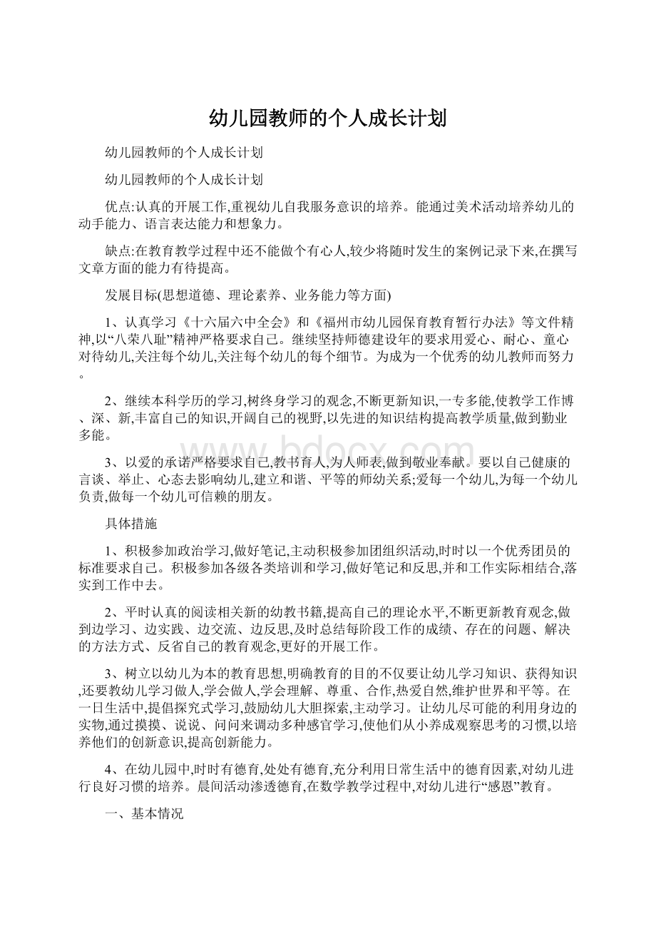 幼儿园教师的个人成长计划Word文件下载.docx_第1页