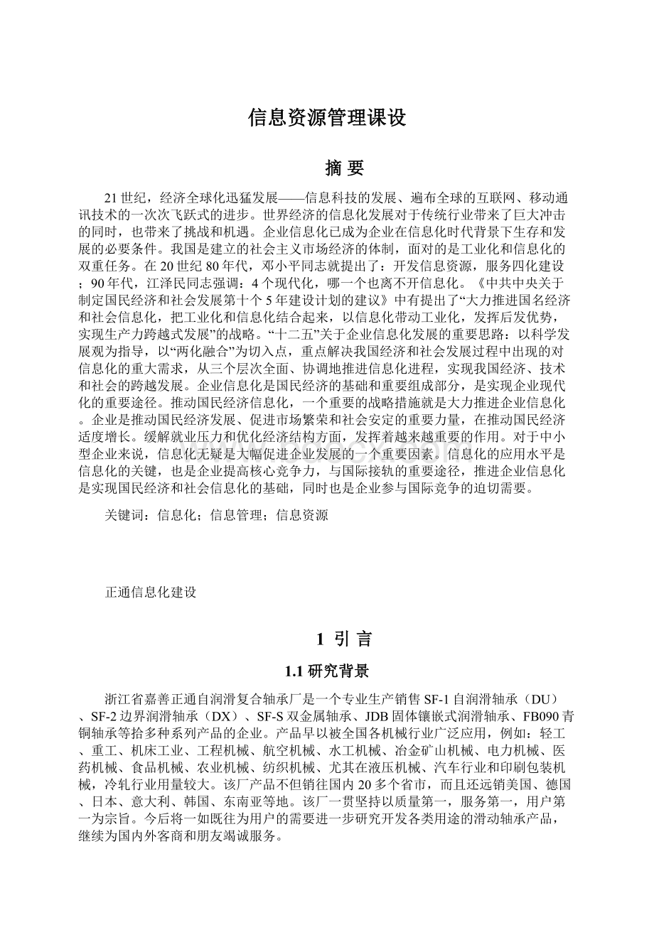 信息资源管理课设Word文档格式.docx