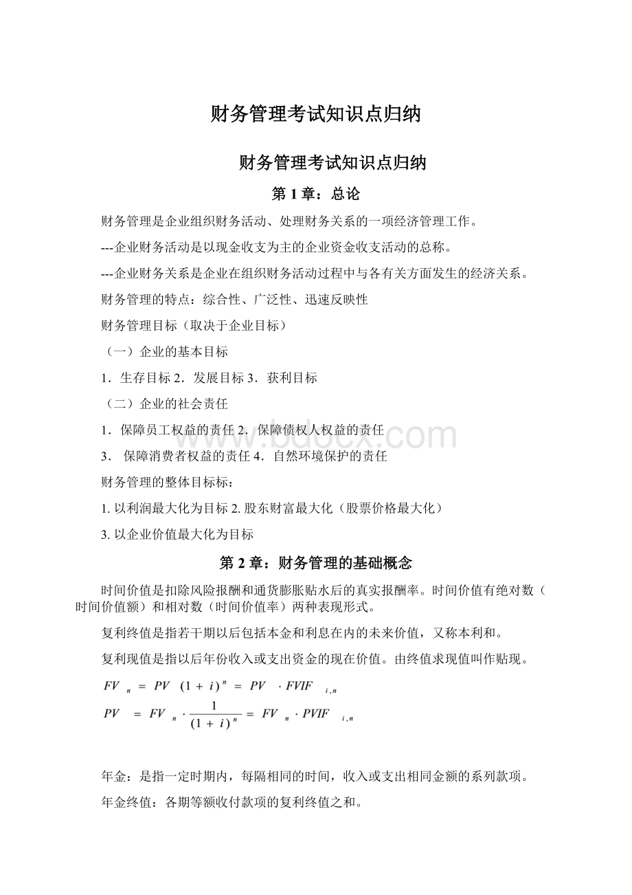 财务管理考试知识点归纳.docx_第1页