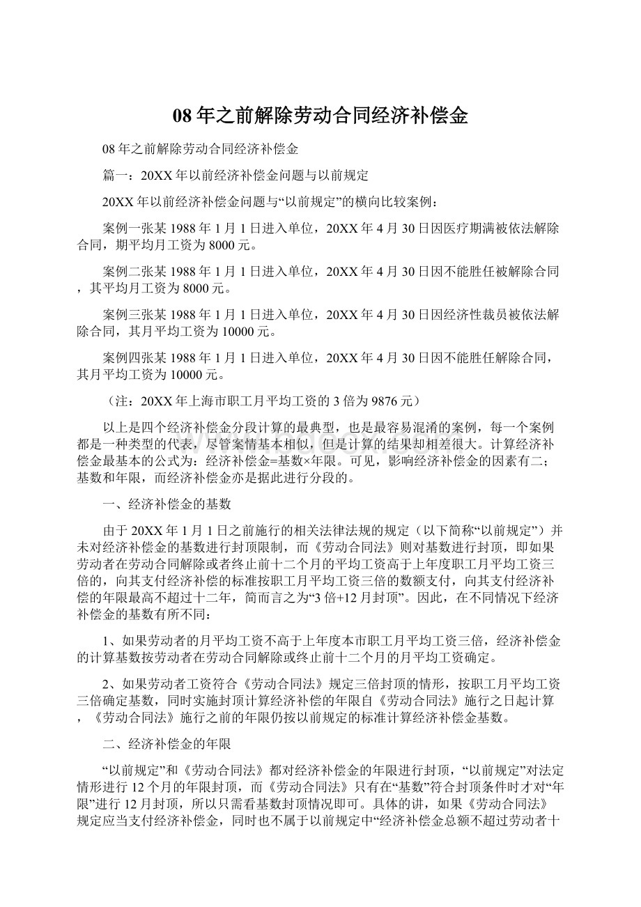 08年之前解除劳动合同经济补偿金.docx