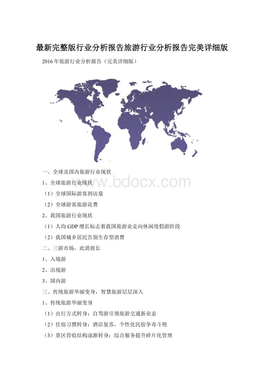 最新完整版行业分析报告旅游行业分析报告完美详细版Word文件下载.docx