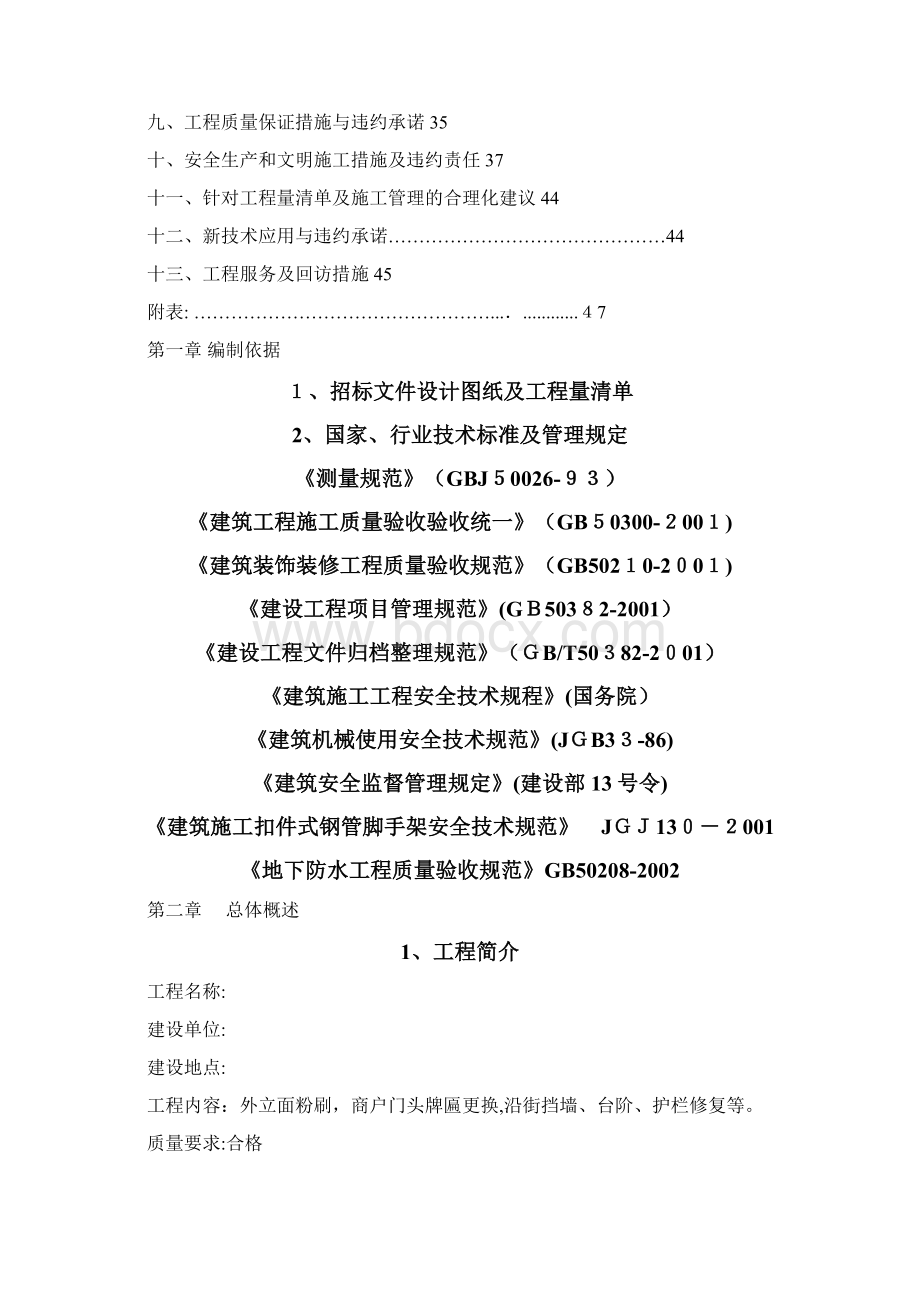 外墙改造工程施工方案Word文档格式.docx_第2页