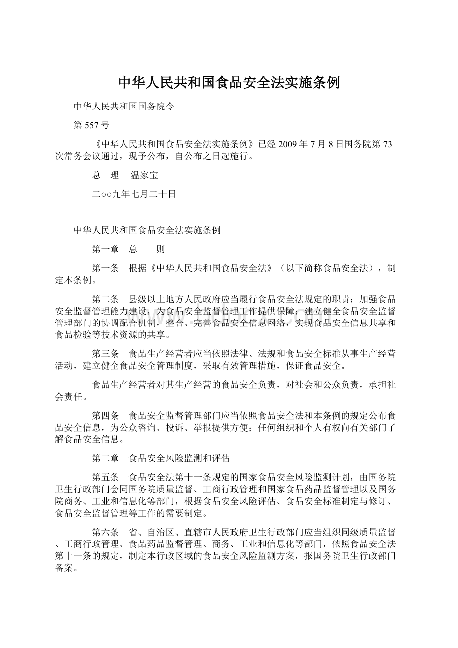 中华人民共和国食品安全法实施条例Word文件下载.docx_第1页