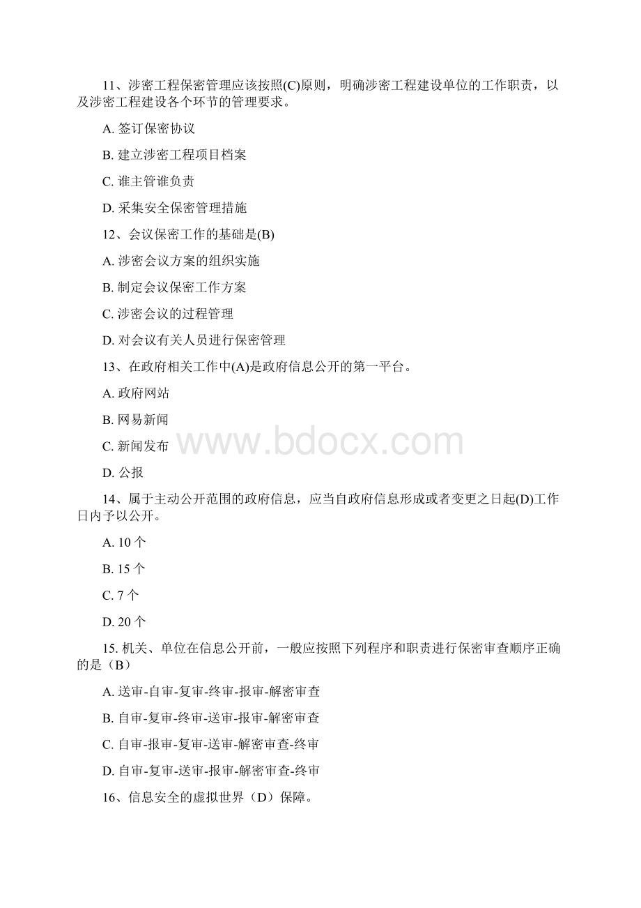 保密意识与保密常识教育考试试题及参考答案文档格式.docx_第3页