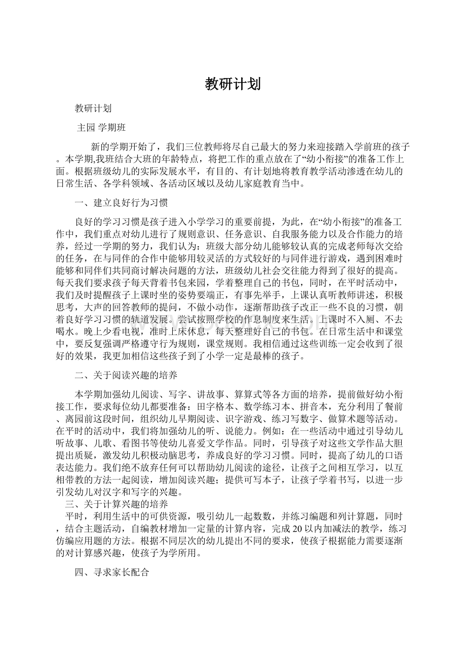 教研计划.docx_第1页