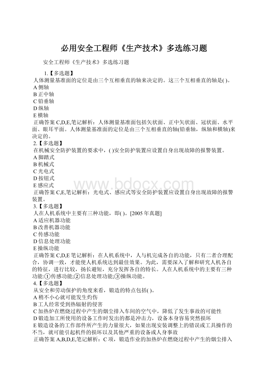 必用安全工程师《生产技术》多选练习题.docx