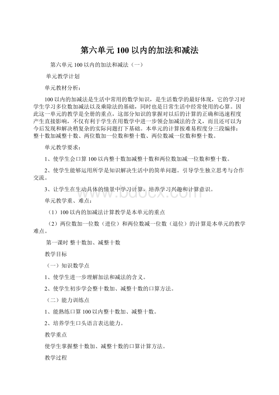 第六单元100以内的加法和减法.docx