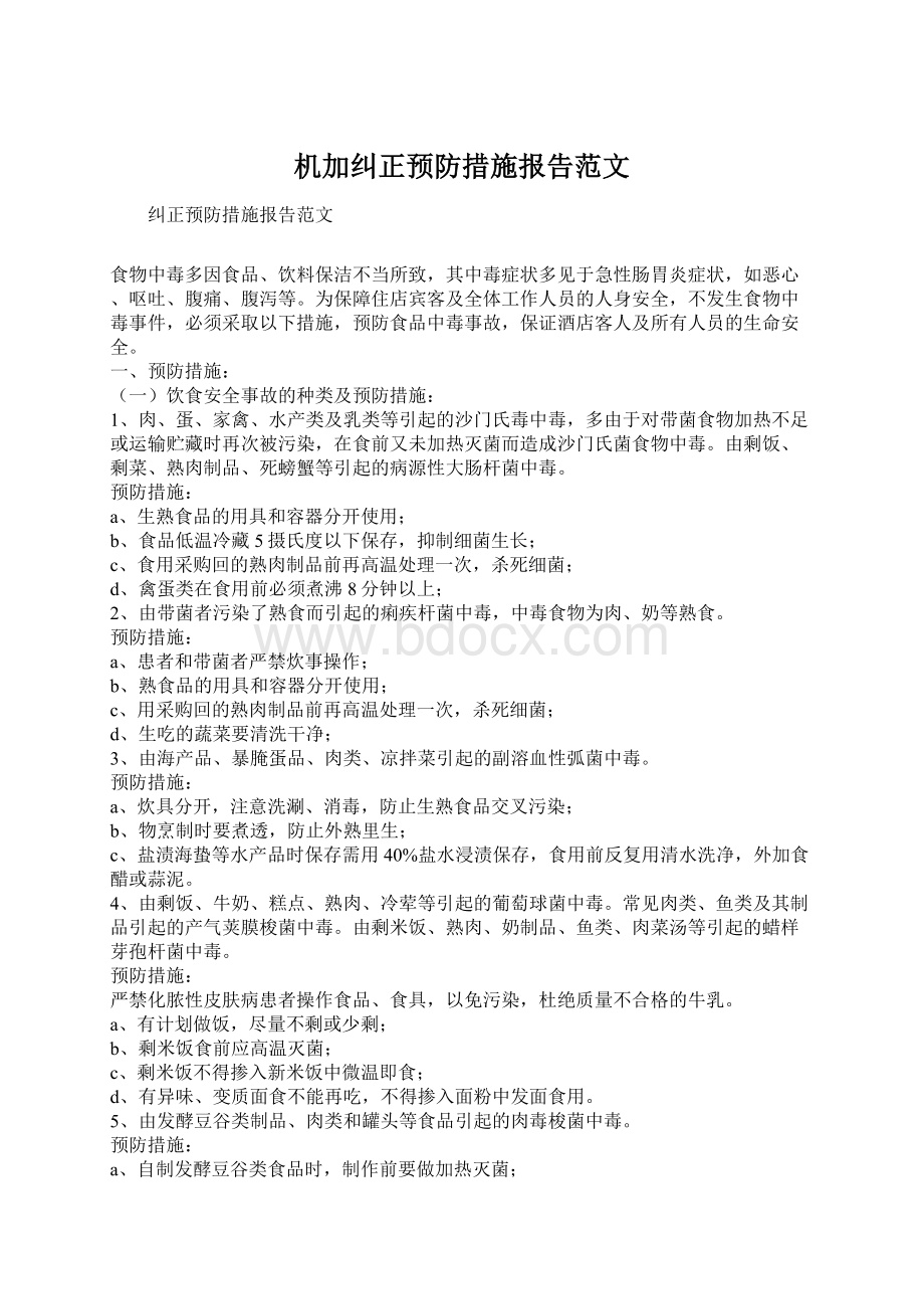 机加纠正预防措施报告范文.docx