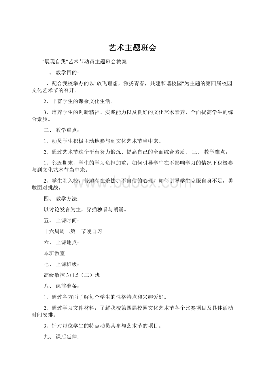 艺术主题班会Word下载.docx_第1页