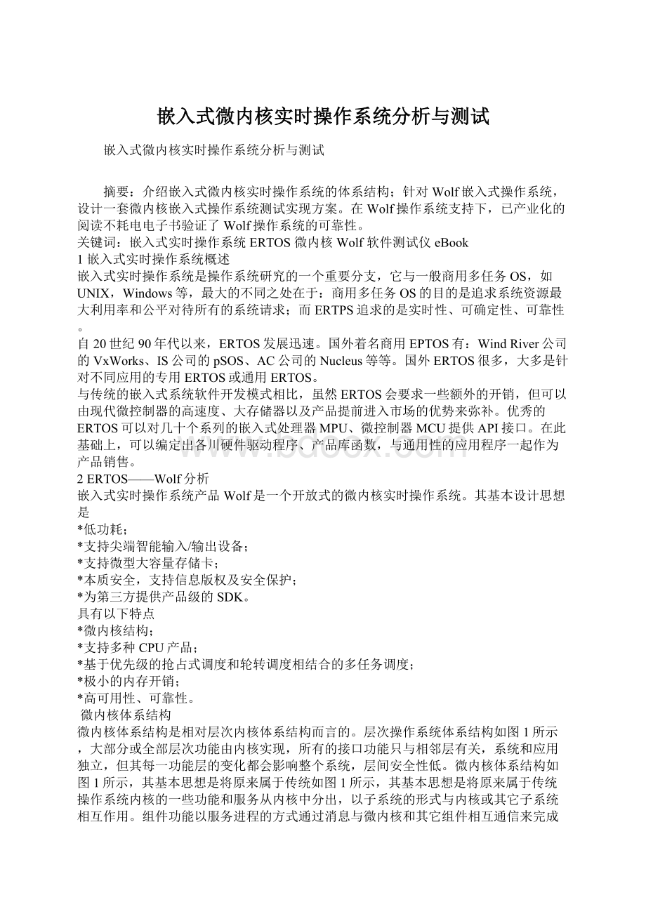 嵌入式微内核实时操作系统分析与测试.docx