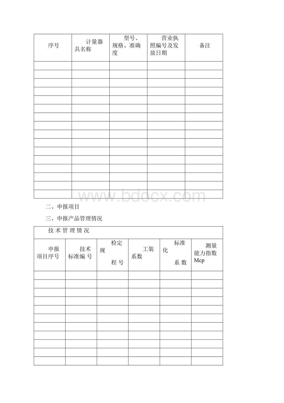 制造和修理量具申请表.docx_第3页