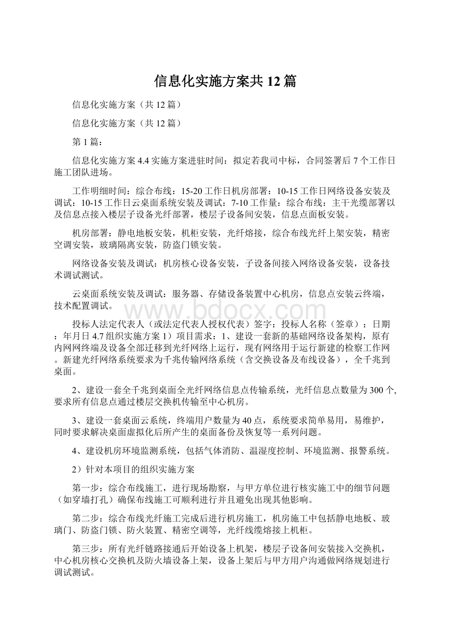 信息化实施方案共12篇Word文档下载推荐.docx_第1页