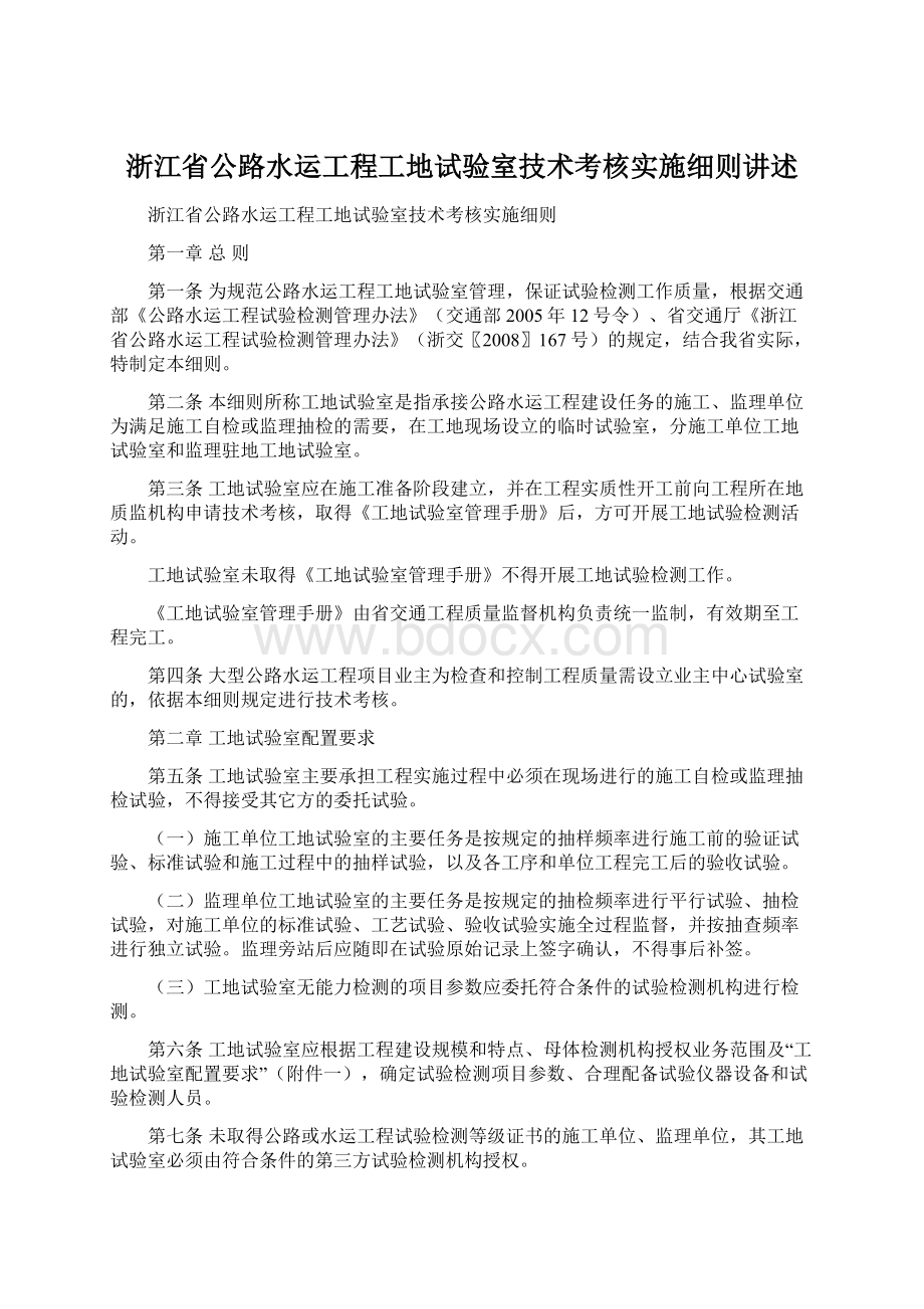 浙江省公路水运工程工地试验室技术考核实施细则讲述.docx_第1页