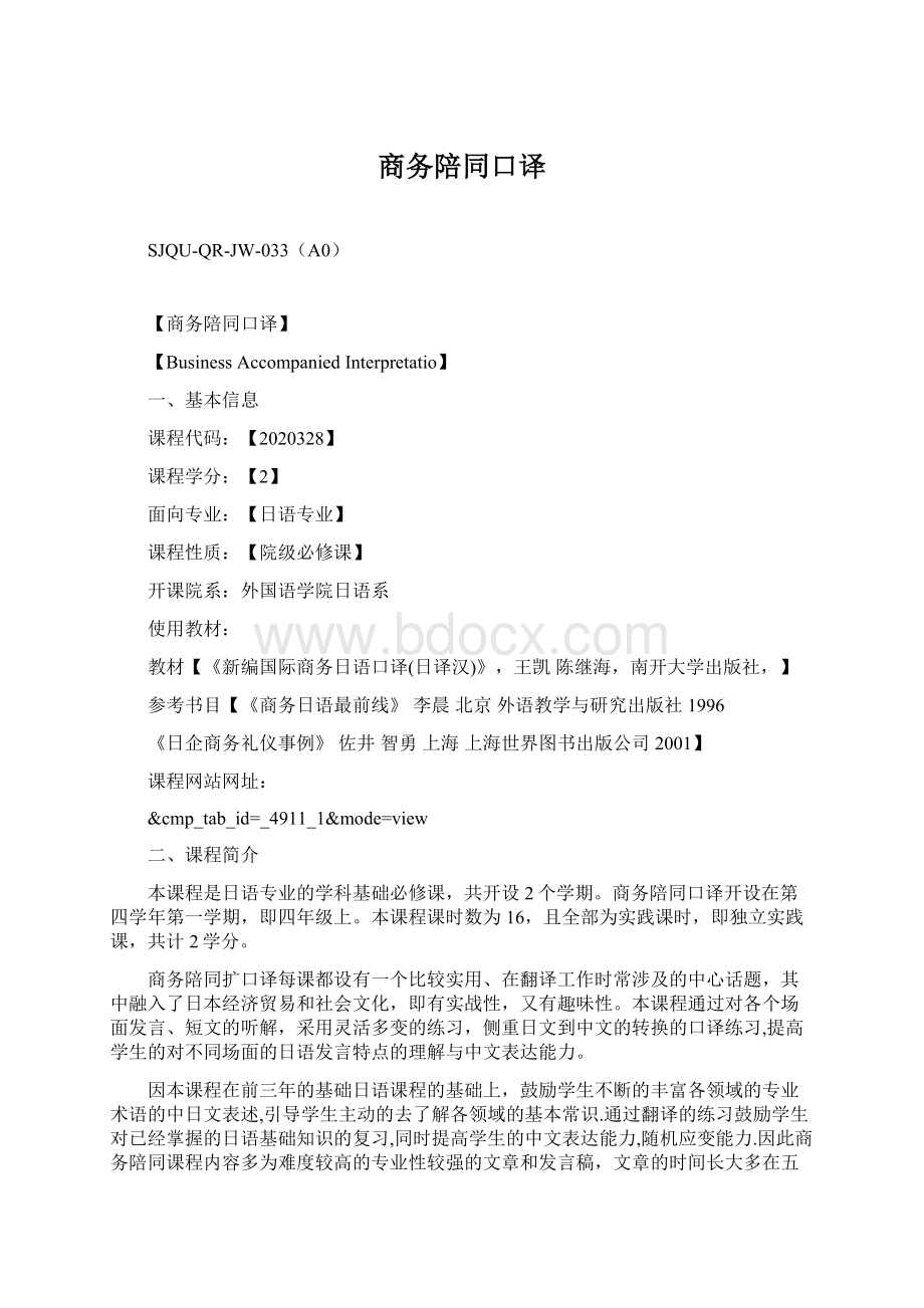 商务陪同口译Word下载.docx