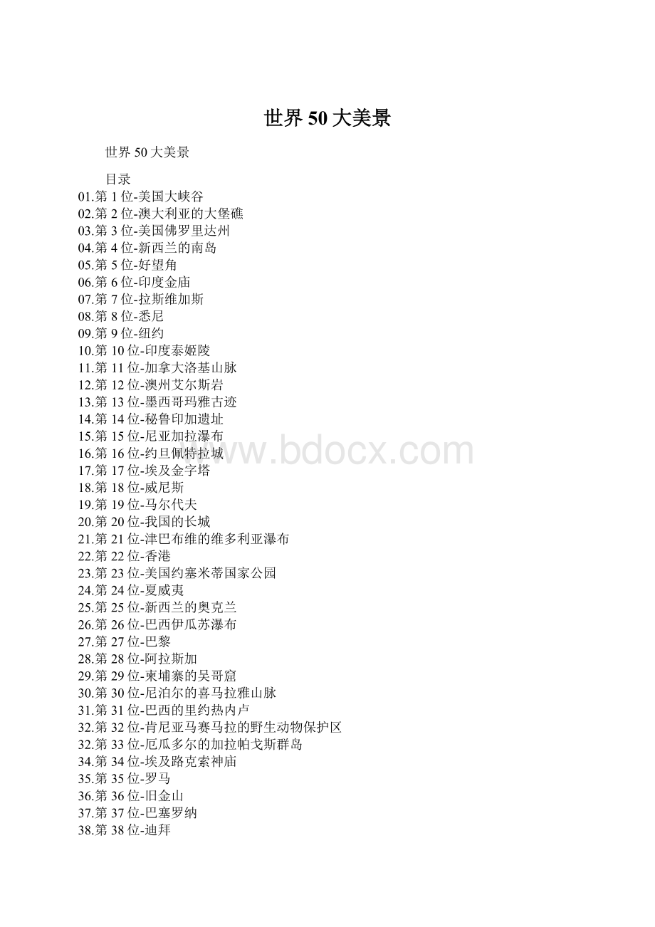 世界50大美景文档格式.docx