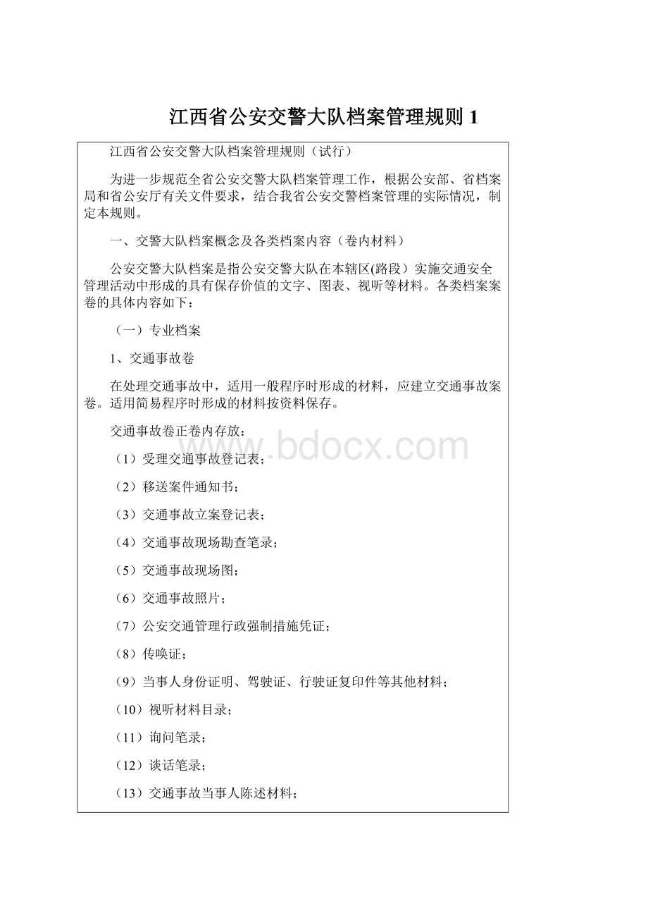 江西省公安交警大队档案管理规则1Word文档格式.docx_第1页