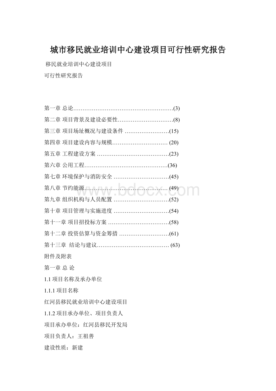 城市移民就业培训中心建设项目可行性研究报告Word文档格式.docx