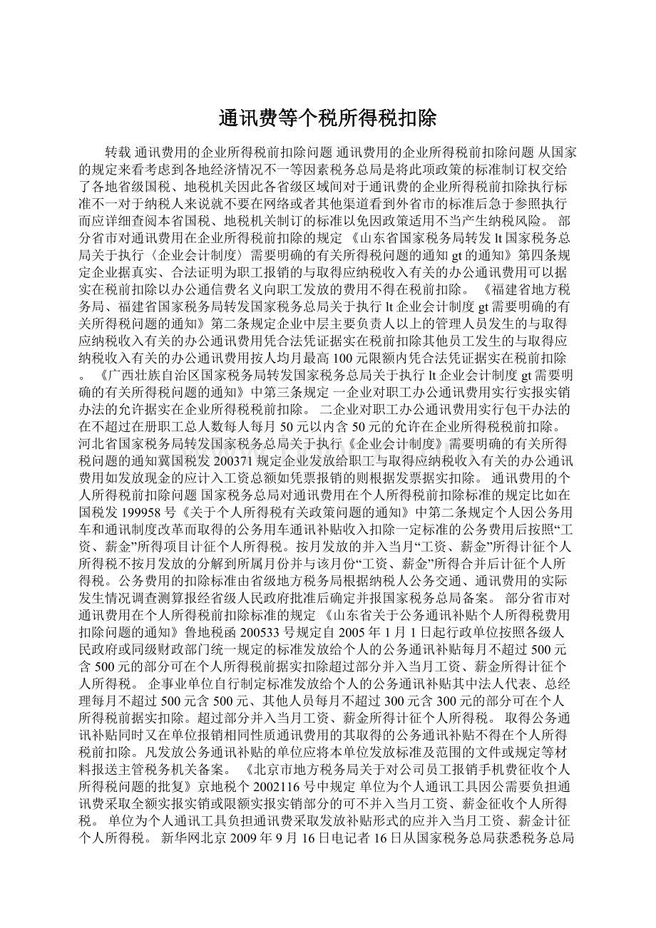 通讯费等个税所得税扣除Word文档下载推荐.docx