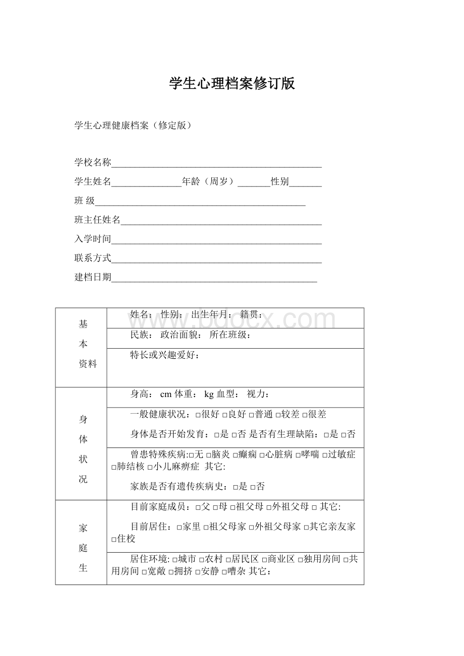 学生心理档案修订版.docx