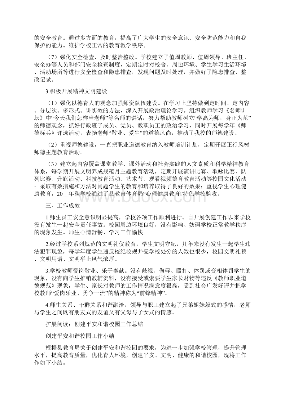 创建平安文明和谐校园工作汇报材料.docx_第3页