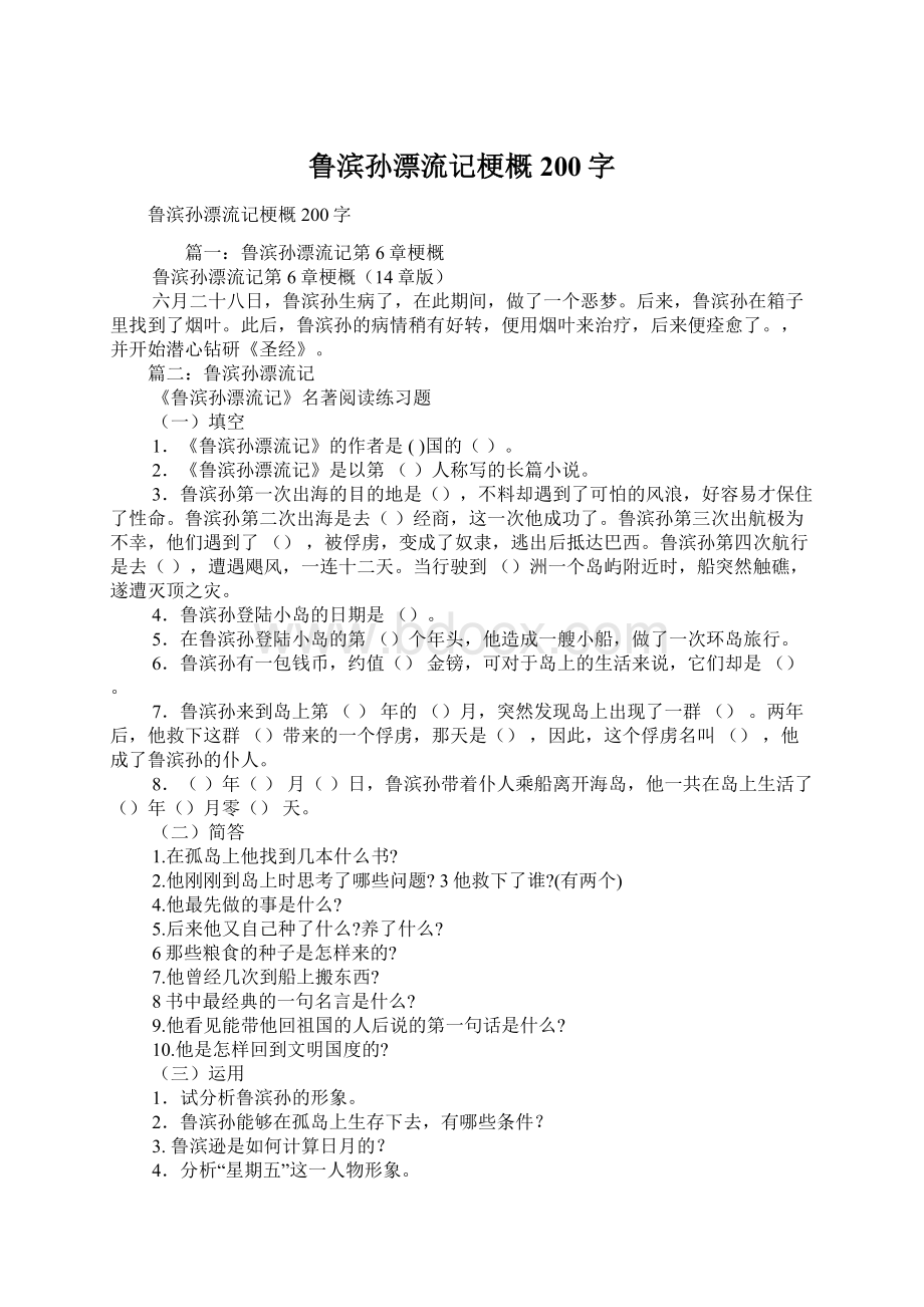 鲁滨孙漂流记梗概200字Word文件下载.docx