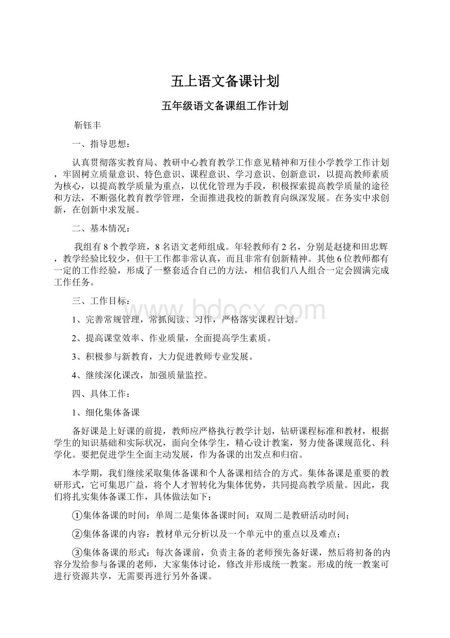 五上语文备课计划.docx_第1页