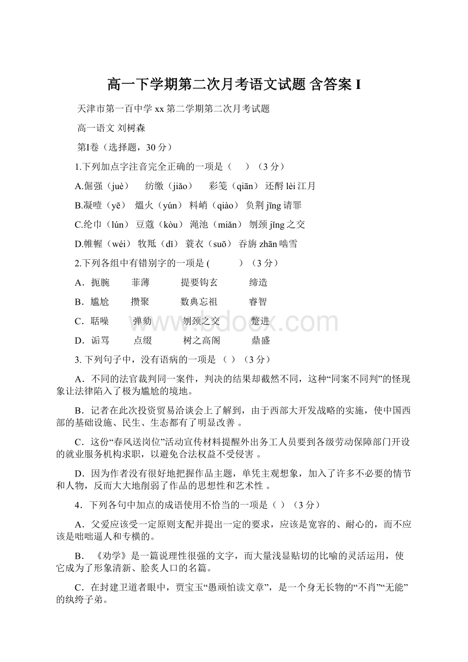 高一下学期第二次月考语文试题 含答案IWord下载.docx