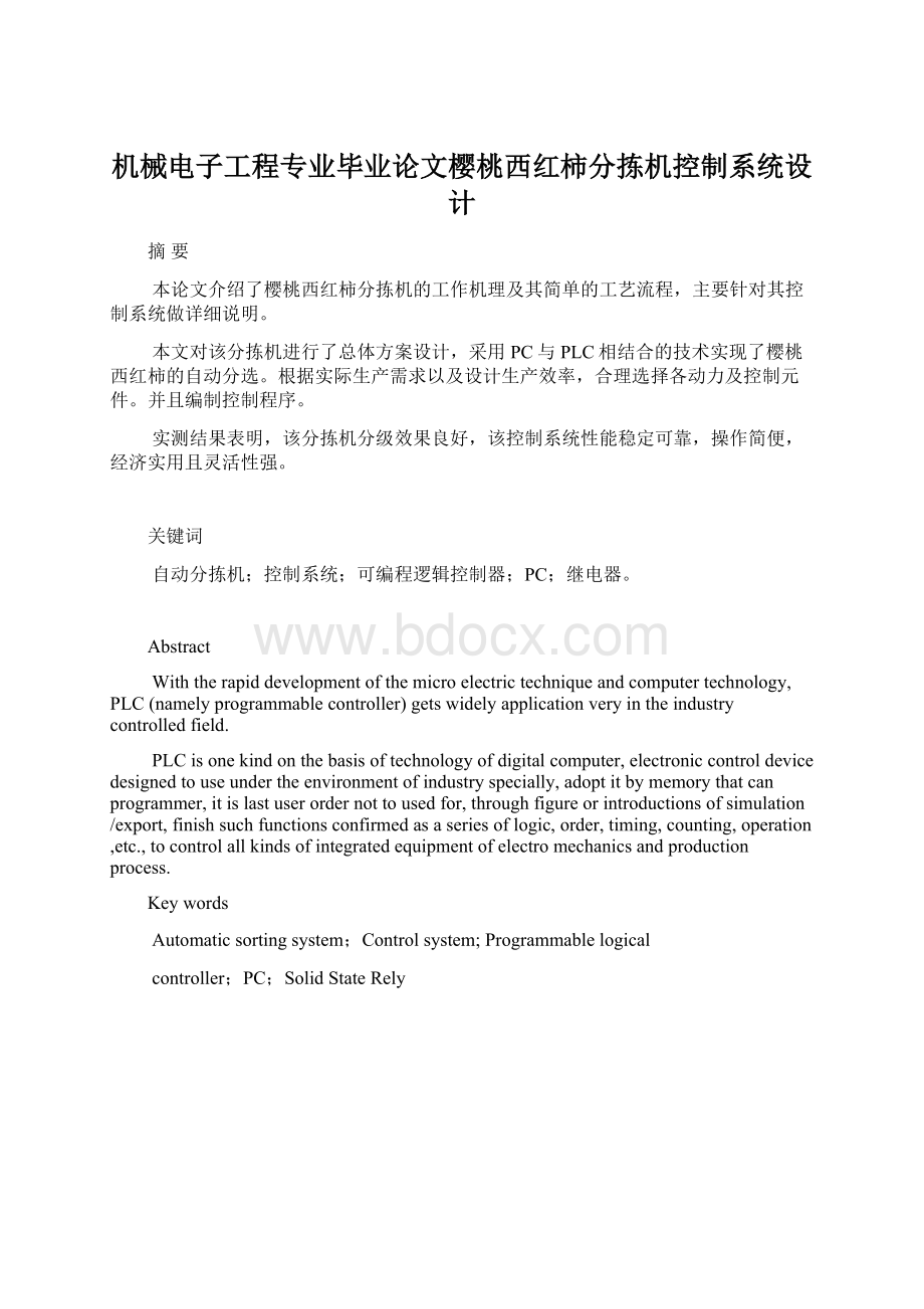 机械电子工程专业毕业论文樱桃西红柿分拣机控制系统设计Word文档下载推荐.docx_第1页