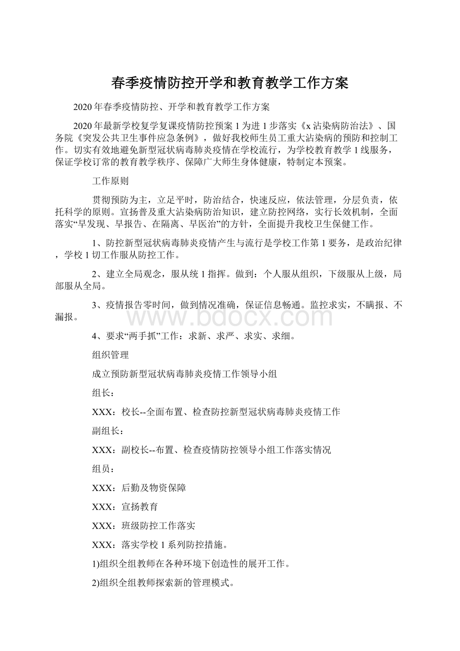 春季疫情防控开学和教育教学工作方案.docx